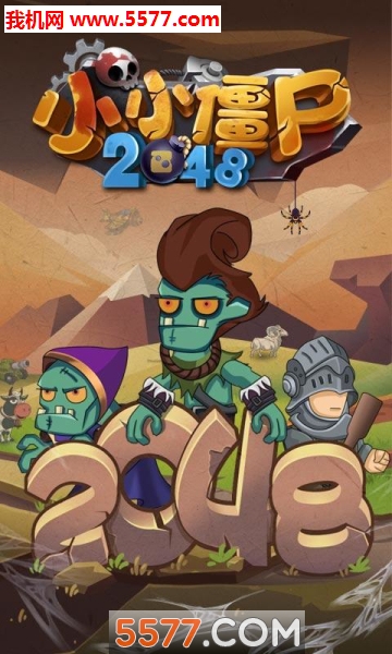 小小僵尸2048游戏下载-小小僵尸2048安卓版下载 v1.0.0 游戏截图 2