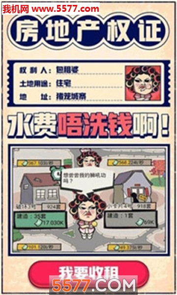 我是包租婆游戏下载-包租婆来了(我是包租婆安卓版)下载 v2.0最新版 游戏截图 3