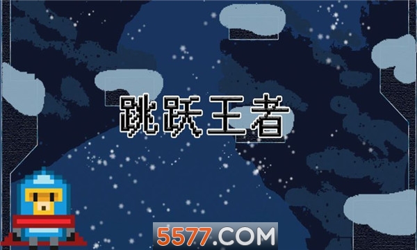 跳跃王者手机版