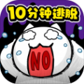 10分鐘逃脫遊戲下載-10分鐘逃脫安卓版下載 v1.02