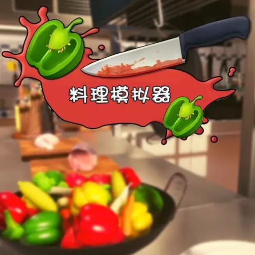 料理模拟器手游下载-料理模拟器手游中文版下载 v0.1