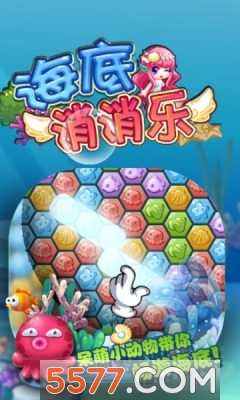 海底消消乐原版
