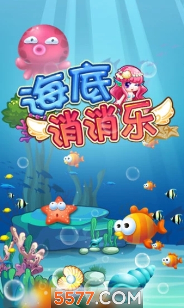 海底消消乐免费下载-海底消消乐原版下载 v1.0.0 游戏截图 3