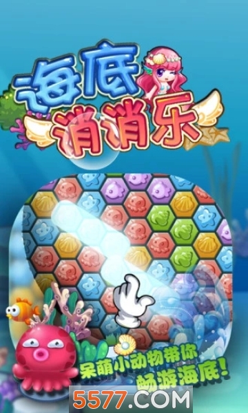 海底消消乐免费下载-海底消消乐原版下载 v1.0.0 游戏截图 4