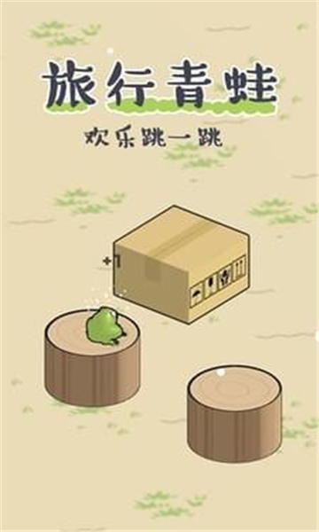 青蛙跳一跳游戏下载-青蛙跳一跳最新版下载 v1.0.0 游戏截图 2