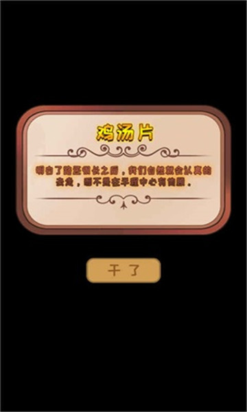 干了这碗鸡汤游戏下载-干了这碗鸡汤安卓版下载 v3.3.5 游戏截图 3