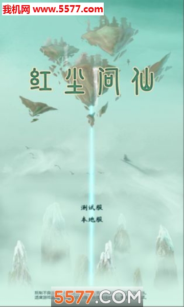 红尘问仙安卓版