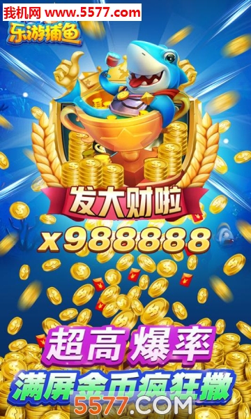 乐游捕鱼赚钱版下载-乐游捕鱼红包版下载 v9.95 游戏截图 1