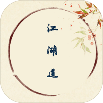 江湖道文字游戏下载-江湖道安卓版下载 v1.0