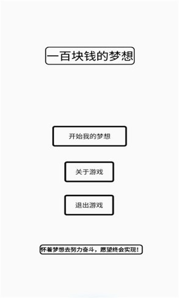 一百块钱的梦想游戏下载-一百块钱的梦想安卓版下载 v1.2 游戏截图 3
