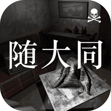 随大同游戏下载-随大同疑案安卓版下载 v1.0.0