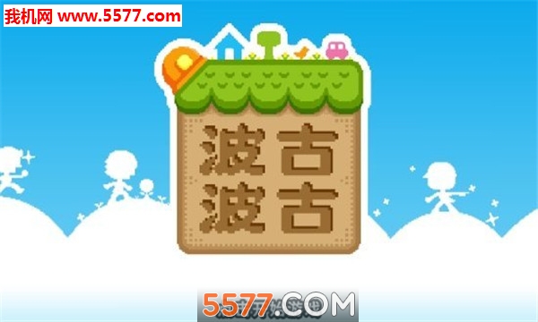 啵咕啵咕游戏下载-BOKU BOKU(啵咕啵咕手机版)下载 v1.0.279 游戏截图 1