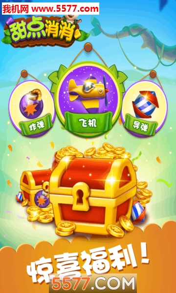 甜点消消最新版下载-甜点消消支付宝版下载 v1.9.45.408.405.0109 游戏截图 1
