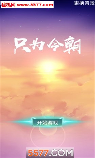 只为今朝游戏下载-只为今朝安卓版下载 v0.0.2 Тоглоомын зураг 2