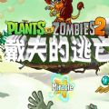 PVZ2 국제 버전: 데이브의 탈출 - PVZ2 국제 버전: 데이브의 탈출 안드로이드 버전 v9.5.1 다운로드