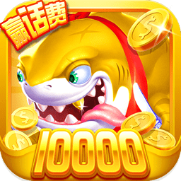 金沙捕鱼高手下载-金沙捕鱼赢话费版下载 v1.1.2