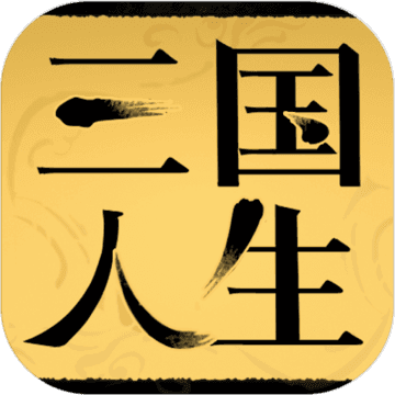 三国人生手游下载-三国人生官方版下载 v1.02