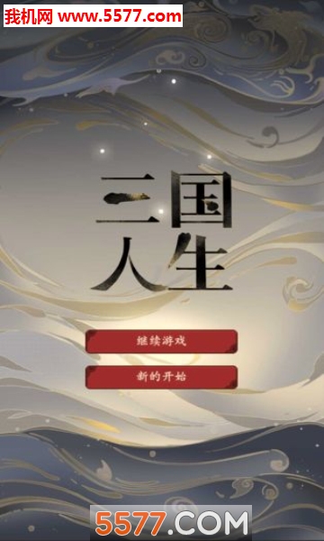 三国人生手游下载-三国人生官方版下载 v1.02 Тоглоомын зураг 3
