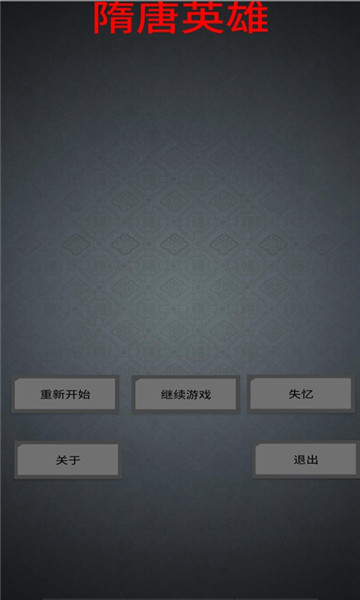 隋唐英雄文字游戏下载-隋唐英雄安卓版下载 v1.3 游戏截图 1