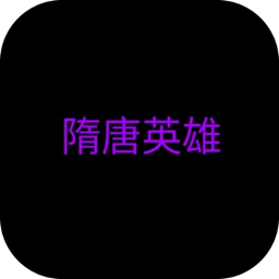 隋唐英雄文字游戏下载-隋唐英雄安卓版下载 v1.3
