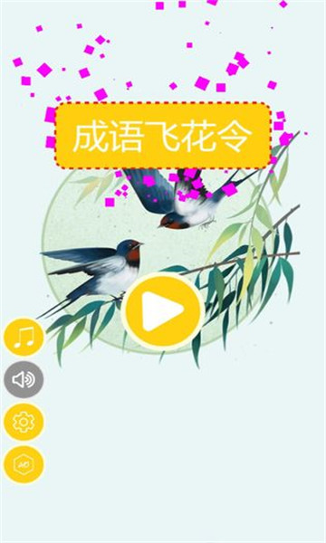 成语飞花令游戏下载-成语飞花令安卓版下载 v1.0.0 ئويۇن سۈرىتى 1