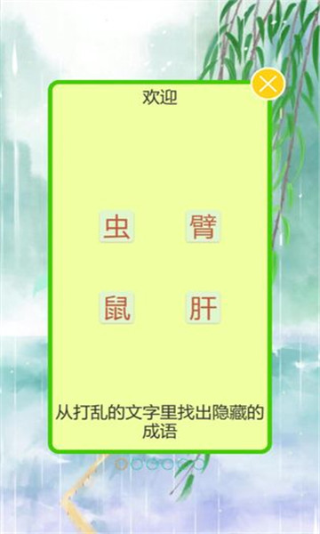 成语飞花令游戏下载-成语飞花令安卓版下载 v1.0.0 ئويۇن سۈرىتى 2