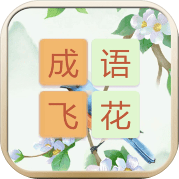 成语飞花令游戏下载-成语飞花令安卓版下载 v1.0.0