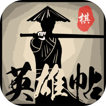 英雄帖手游下载-英雄帖游戏下载 v0.7.00
