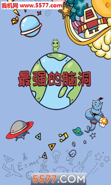最强的脑洞游戏手机版下载-最强的脑洞安卓版下载 v1.0.0最新版 游戏截图 1