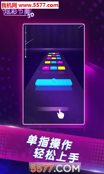 炫彩节奏3D小游戏