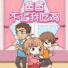 爸爸不讓我吃雞遊戲下載-爸爸不讓我吃雞安卓版(爸爸把我的手機藏起來了)下載 v1.1