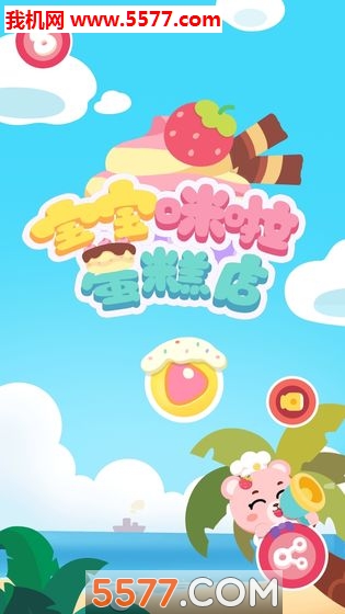 宝宝咪啦蛋糕店游戏下载-宝宝咪啦蛋糕店免费版下载 游戏截图 3
