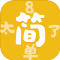 太简单了8游戏下载-太简单了8安卓版下载 v1.0.0