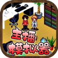 扑家主播模拟器游戏下载-扑家主播模拟器安卓版下载 v1.9.0