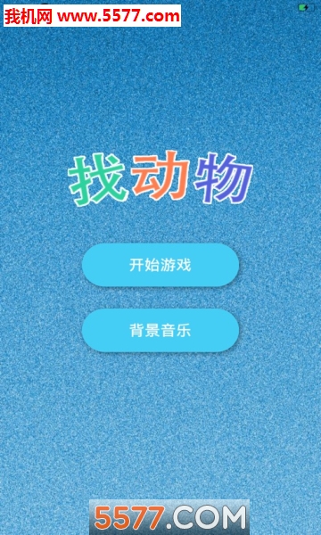 找动物赚钱游戏