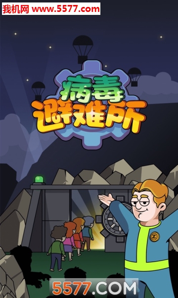 造个避难所安卓版