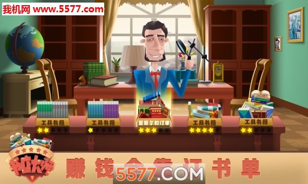 书店大师游戏下载-书店大师安卓版下载 v1.0.0 游戏截图 1