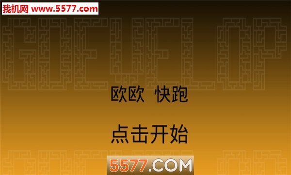 欧欧快跑鸭游戏下载-欧欧快跑鸭安卓版下载 v1.0.2 游戏截图 3
