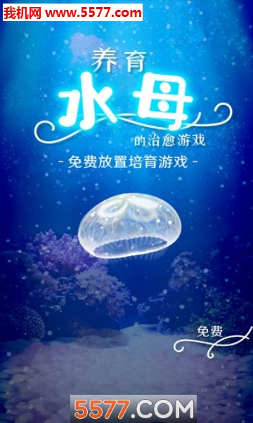 养育水母的治愈游戏下载-养育水母的治愈游戏中文版(水母养成)下载 v4.4 游戏截图 2