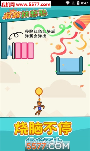 救救铁憨憨游戏下载-救救铁憨憨安卓版下载 v1.1.1 游戏截图 3