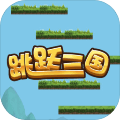三国跳跳乐游戏下载-三国跳跳乐安卓版下载 v2.0.0