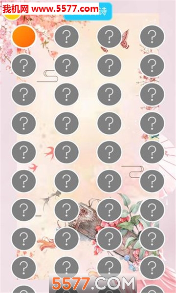 诗词换换乐游戏下载-诗词换换乐安卓版下载 v1.0.2 游戏截图 2
