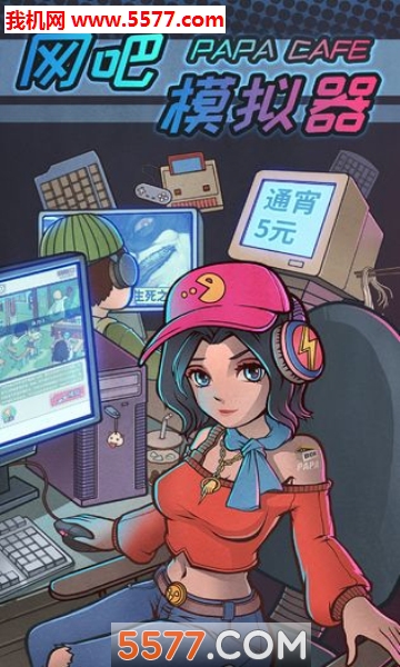 网吧模拟器游戏下载-城市网吧模拟器安卓版下载 v1.0.6手机版 游戏截图 4