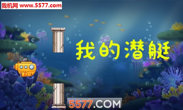 我的潜艇小游戏