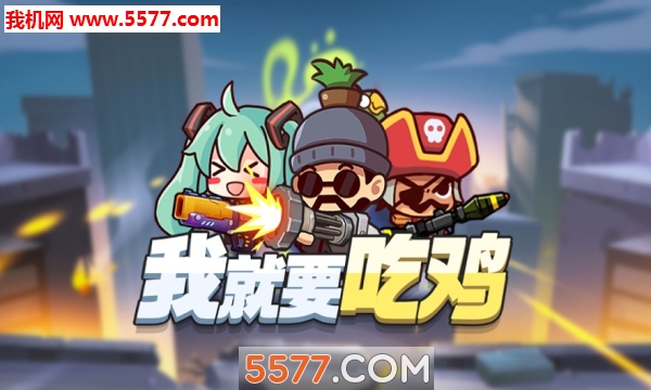 我就要吃鸡下载安装