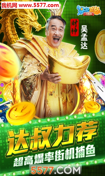 吴孟达代言的捕鱼游戏