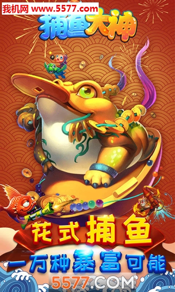 捕鱼大神九游版下载-捕鱼大神正版下载 v2.1.62 游戏截图 1