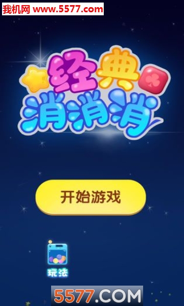 俄罗斯经典消消消免费下载-经典消消消手机版下载 v1.0.0 游戏截图 4