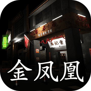 孙美琪疑案金凤凰游戏下载-孙美琪疑案金凤凰安卓版下载