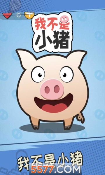 我不是小猪最新下载-我不是小猪手机版下载 v1.0.1安卓版 游戏截图 1